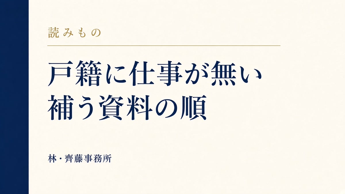 戸籍に仕事が無い。補う資料の順