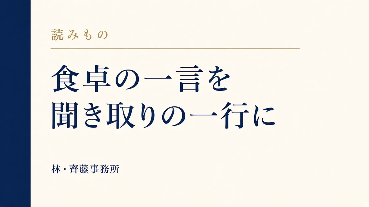 食卓の一言を。聞き取りの一行に