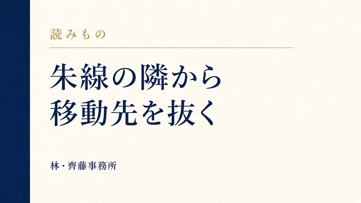 朱線の隣から。移動先を抜く