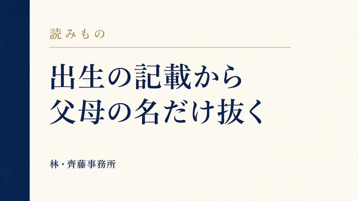 出生の記載から。父母の名だけ抜く