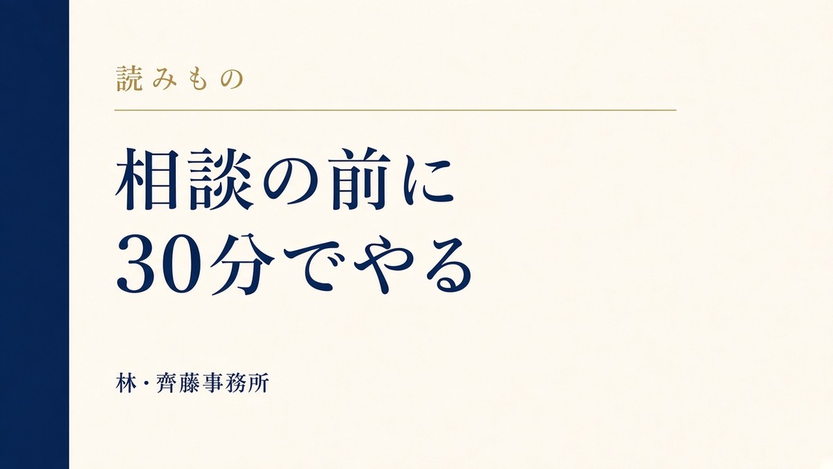 相談の前に。30分でやる