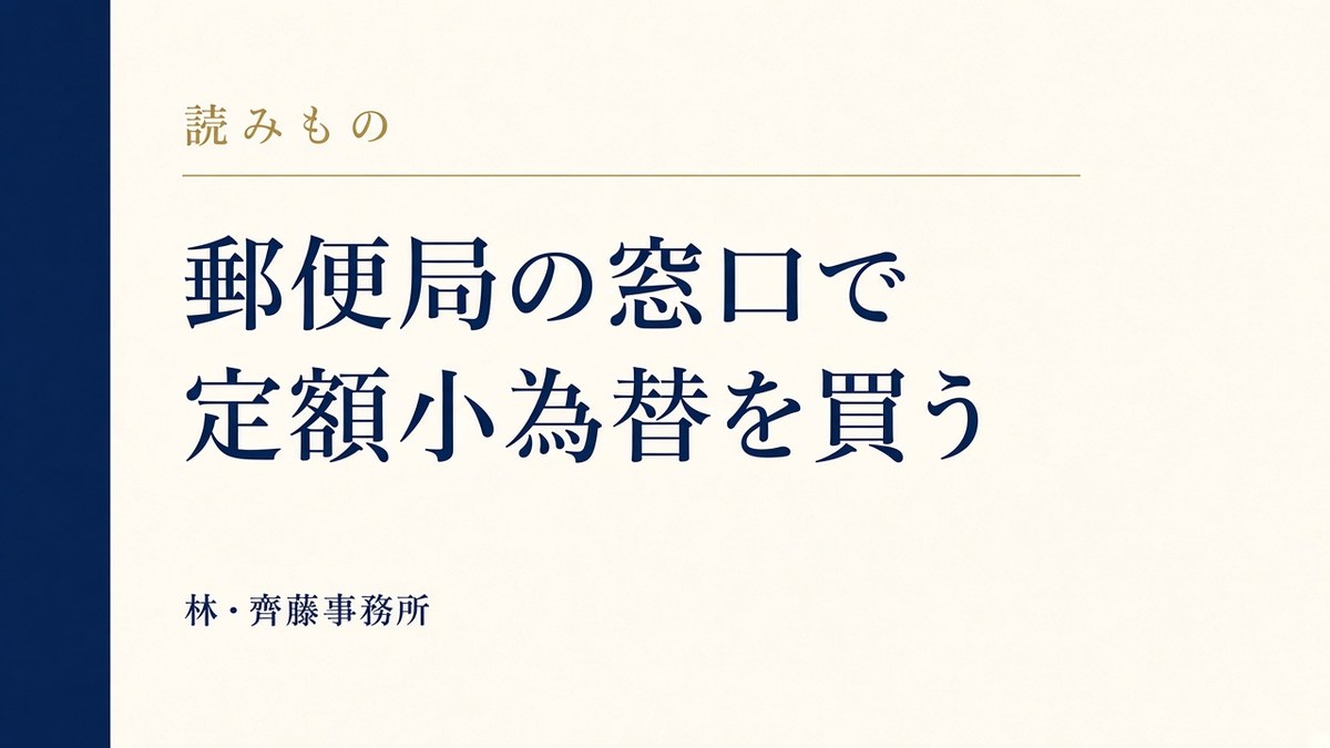 郵便局の窓口で。定額小為替を買う