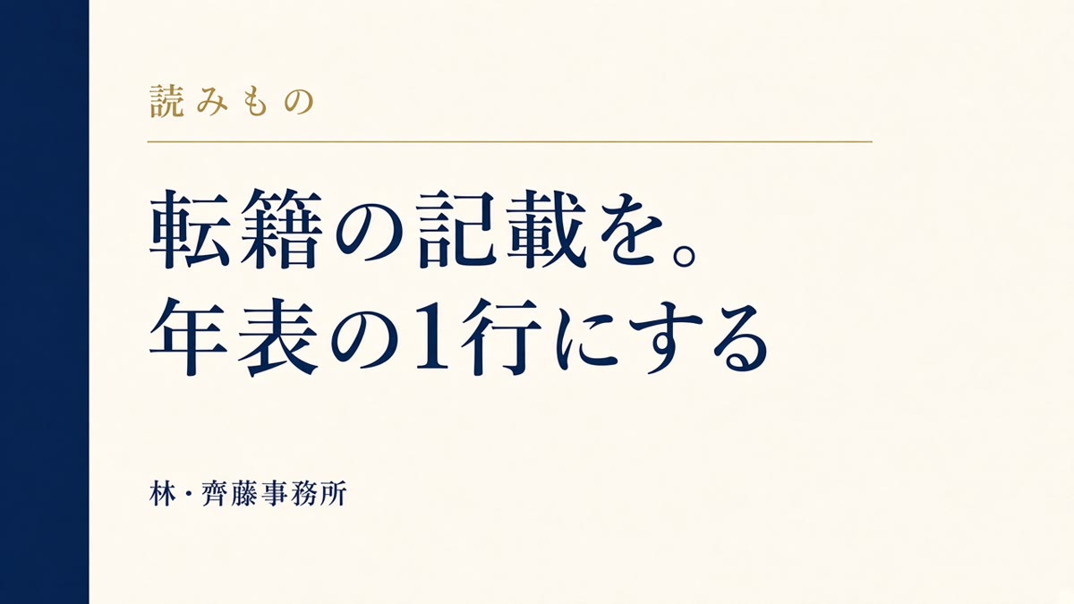 転籍の記載を。年表の1行にする