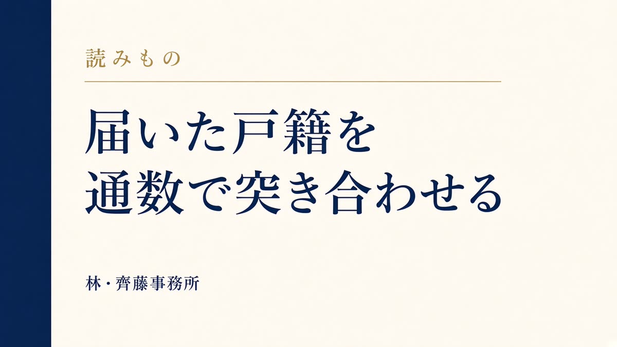 届いた戸籍を。通数で突き合わせる