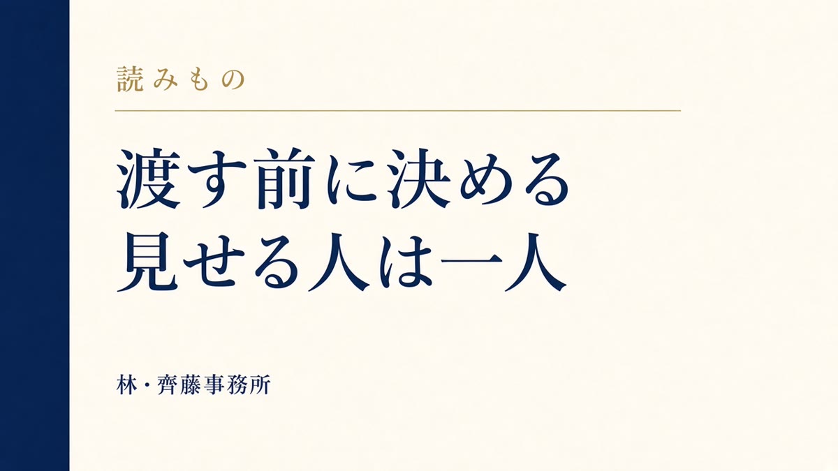 渡す前に決める。見せる人は一人
