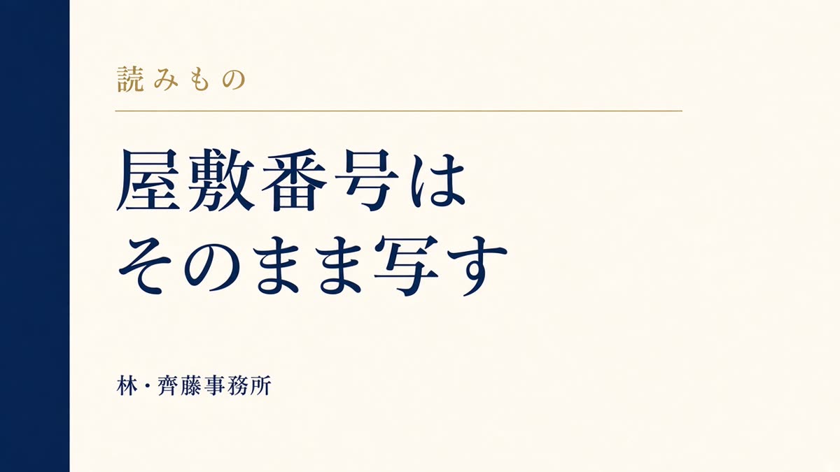 屋敷番号は。そのまま写す