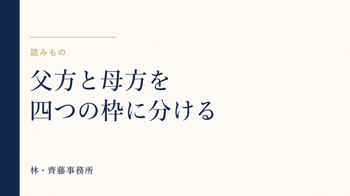 父方と母方を。四つの枠に分ける