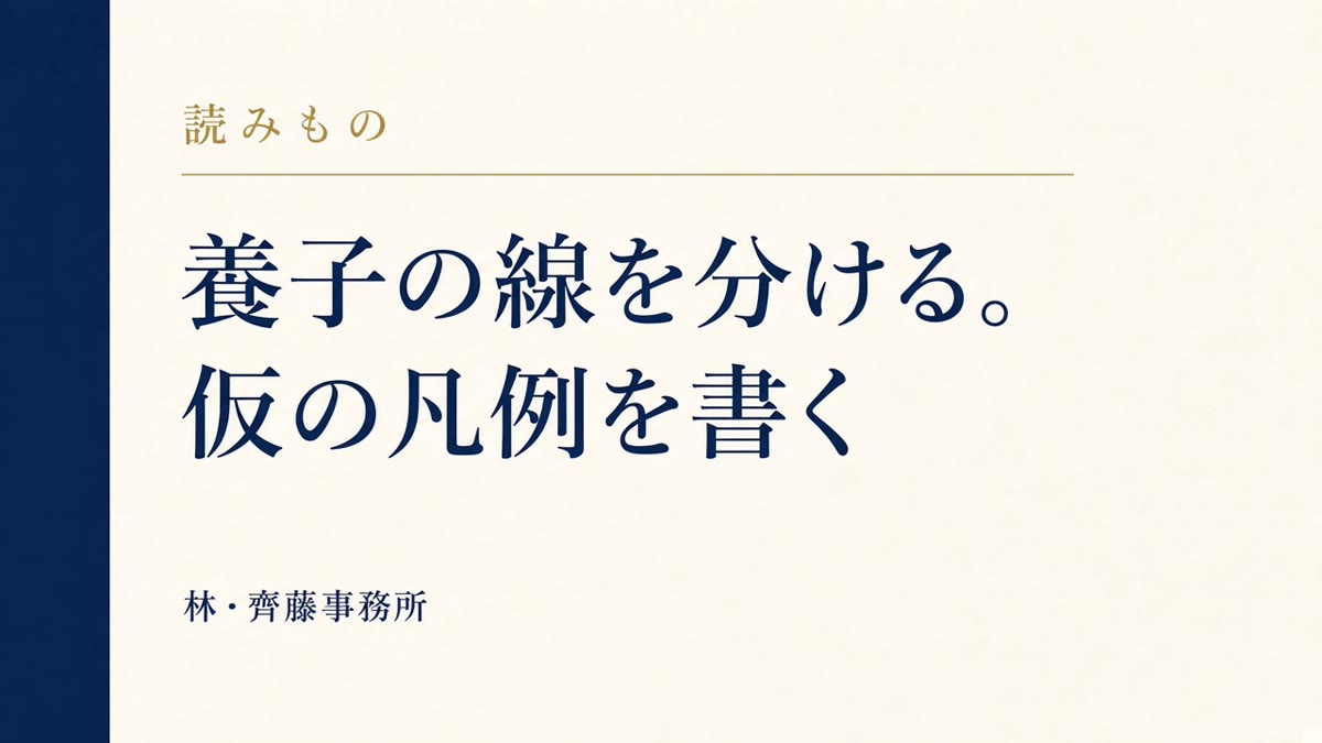 養子の線を分ける。仮の凡例を書く