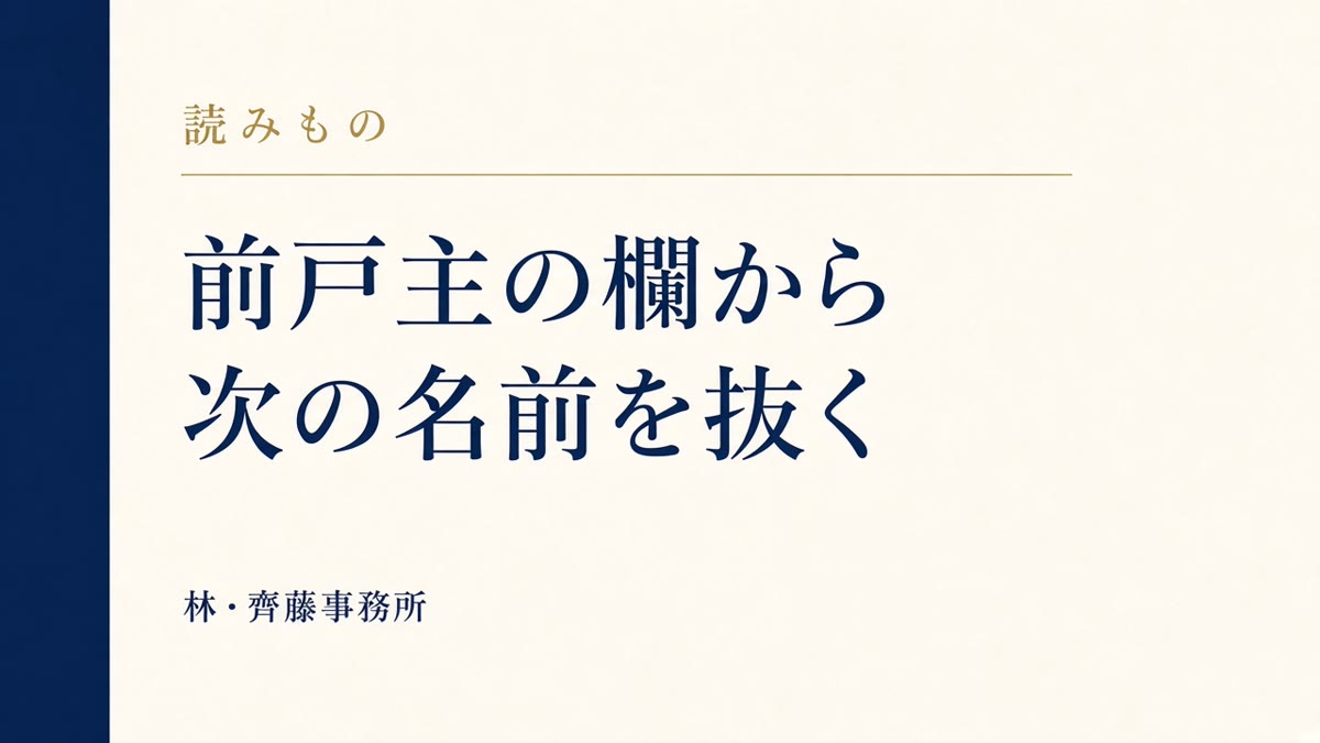 前戸主の欄から。次の名前を抜く